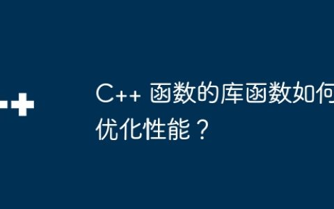 C++ 函数的库函数如何优化性能？