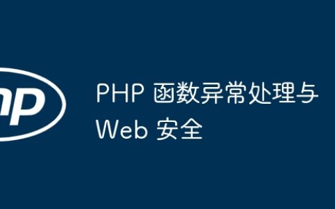 PHP 函数异常处理与 Web 安全