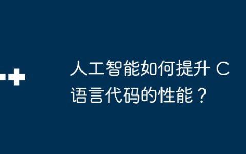 人工智能如何提升 C 语言代码的性能？