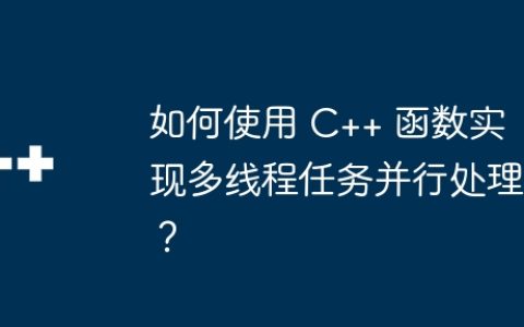 如何使用 C++ 函数实现多线程任务并行处理？