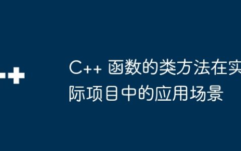 C++ 函数的类方法在实际项目中的应用场景