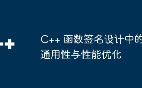 C++ 函数签名设计中的通用性与性能优化