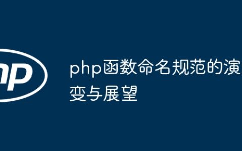 php函数命名规范的演变与展望