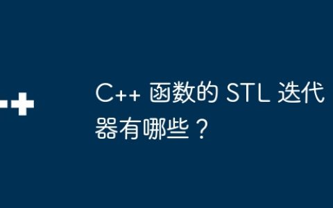 C++ 函数的 STL 迭代器有哪些？