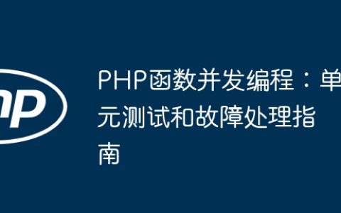 PHP函数并发编程：单元测试和故障处理指南