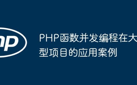 PHP函数并发编程在大型项目的应用案例