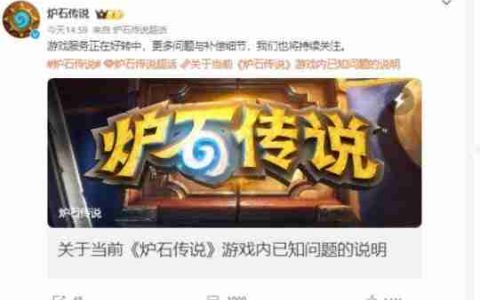 《炉石》国服称游戏服务正在好转中 公布补偿方式