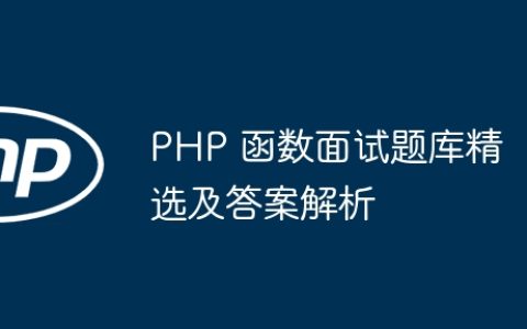 PHP 函数面试题库精选及答案解析