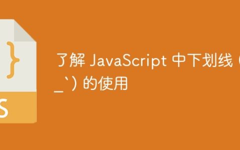 了解 JavaScript 中下划线 (`_`) 的使用