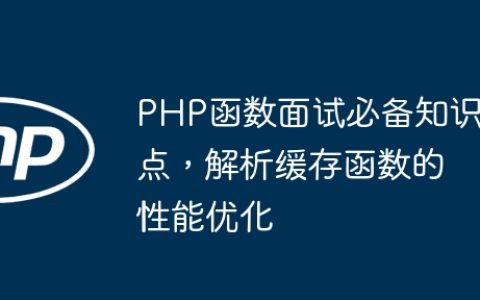 PHP函数面试必备知识点，解析缓存函数的性能优化