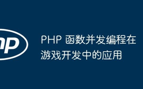 PHP 函数并发编程在游戏开发中的应用
