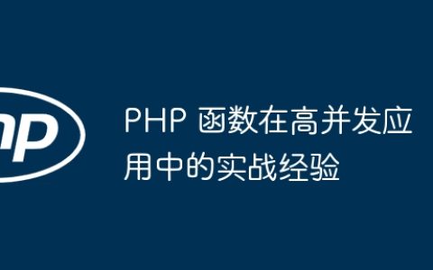 PHP 函数在高并发应用中的实战经验