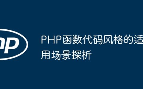 PHP函数代码风格的适用场景探析