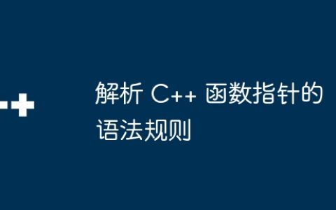 解析 C++ 函数指针的语法规则