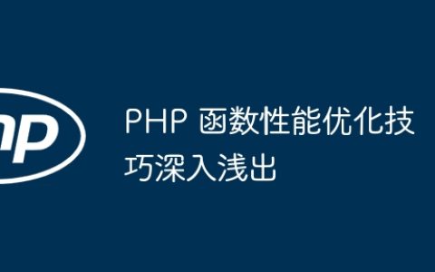 PHP 函数性能优化技巧深入浅出
