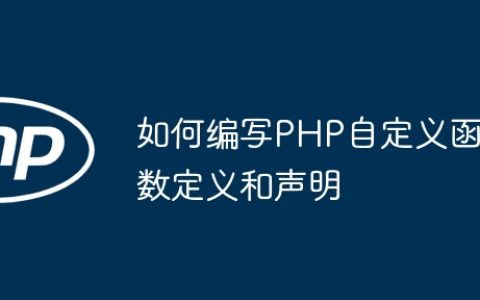 如何编写PHP自定义函数定义和声明