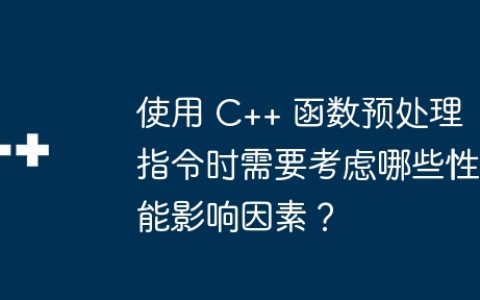 使用 C++ 函数预处理指令时需要考虑哪些性能影响因素？