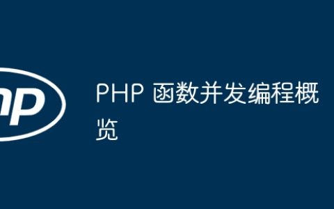 PHP 函数并发编程概览