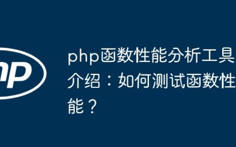 php函数性能分析工具介绍：如何测试函数性能？