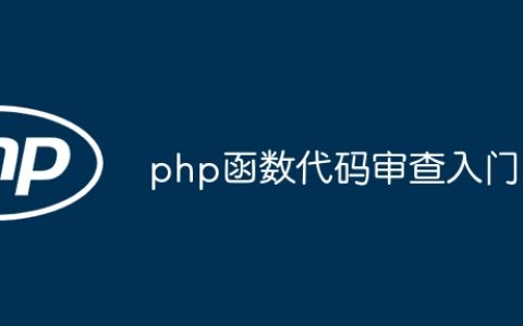 php函数代码审查入门
