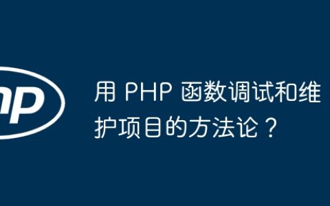 用 PHP 函数调试和维护项目的方法论？