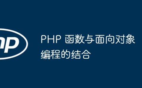 PHP 函数与面向对象编程的结合
