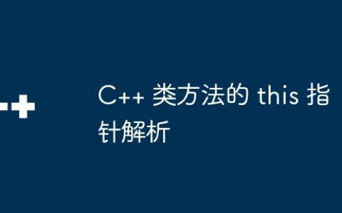 C++ 类方法的 this 指针解析