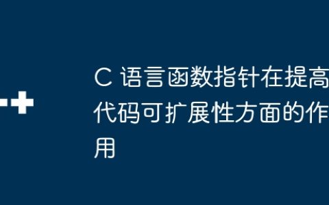 C 语言函数指针在提高代码可扩展性方面的作用
