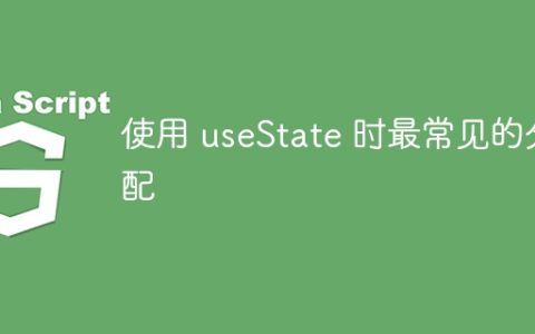 使用 useState 时最常见的分配
