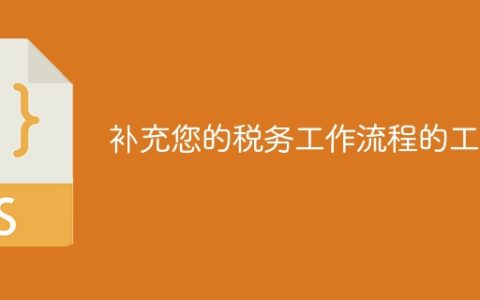补充您的税务工作流程的工具