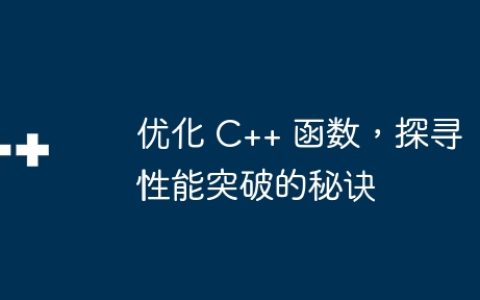 优化 C++ 函数，探寻性能突破的秘诀