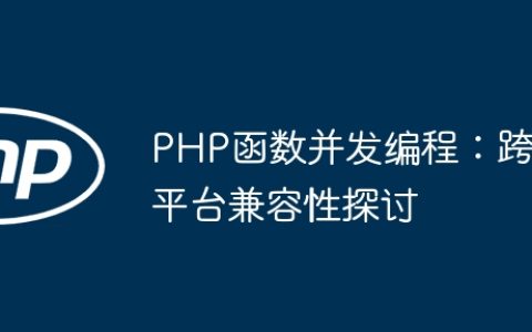 PHP函数并发编程：跨平台兼容性探讨