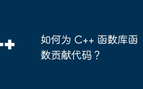 如何为 C++ 函数库函数贡献代码？