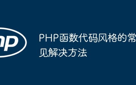 PHP函数代码风格的常见解决方法