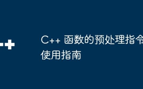 C++ 函数的预处理指令使用指南