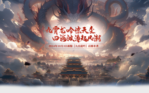 10月3日《玄天之剑》新服“九霄龍吟”邀您回味经典！！！