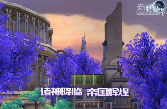 《无限世界》预充值火热进行中 诸神降临帝国辉煌