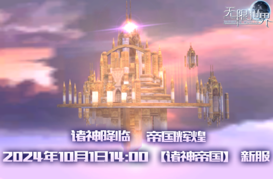 《无限世界》预充值火热进行中 诸神降临帝国辉煌