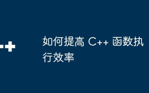 如何提高 C++ 函数执行效率