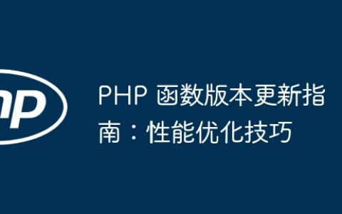 PHP 函数版本更新指南：性能优化技巧