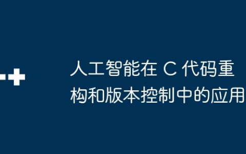 人工智能在 C 代码重构和版本控制中的应用
