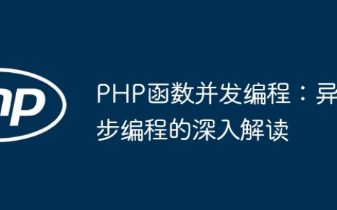 PHP函数并发编程：异步编程的深入解读