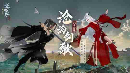 《逆水寒》国风才是真顶流!穿越千年时光,重温绝美爱恋