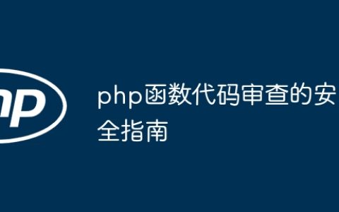 php函数代码审查的安全指南