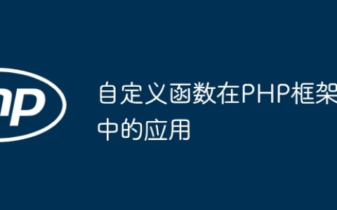 自定义函数在PHP框架中的应用