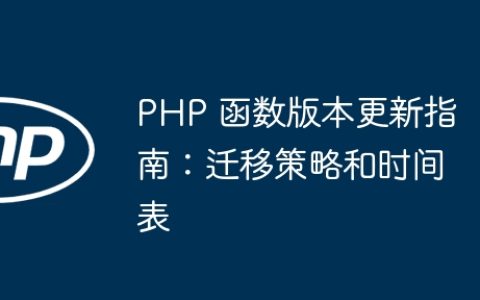 PHP 函数版本更新指南：迁移策略和时间表
