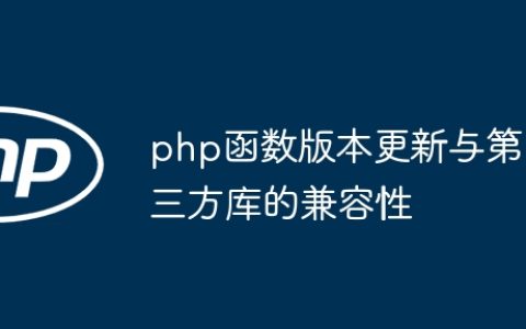php函数版本更新与第三方库的兼容性
