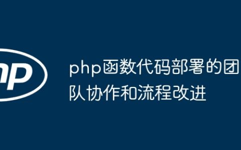 php函数代码部署的团队协作和流程改进