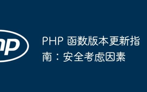 PHP 函数版本更新指南：安全考虑因素