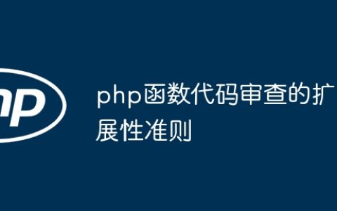 php函数代码审查的扩展性准则